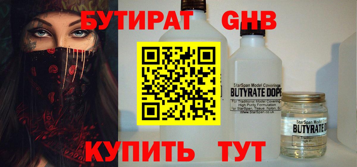 БУТИРАТ 1.4BDO Усть-Джегута